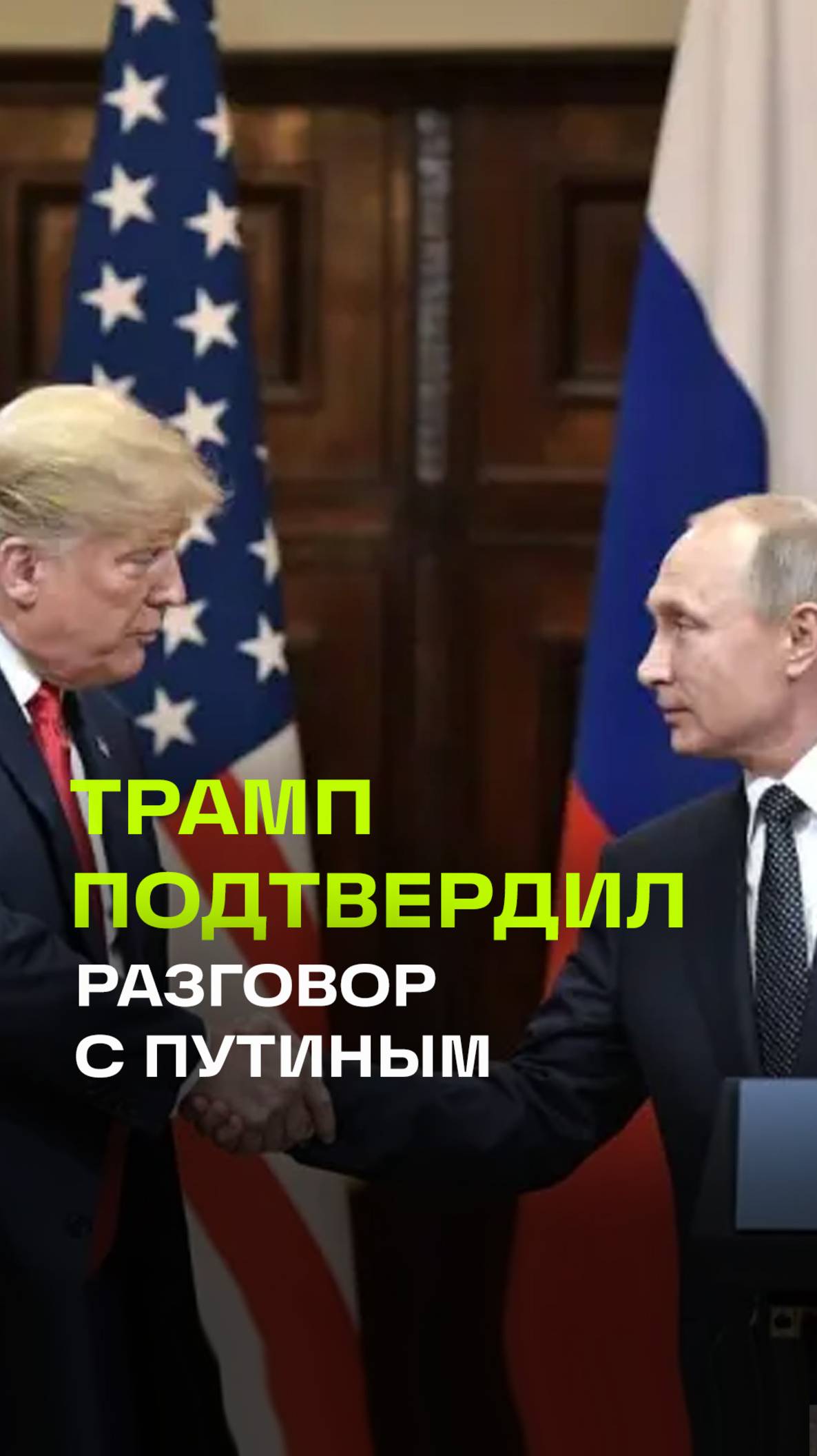 Трамп сообщил о беседе с Путиным