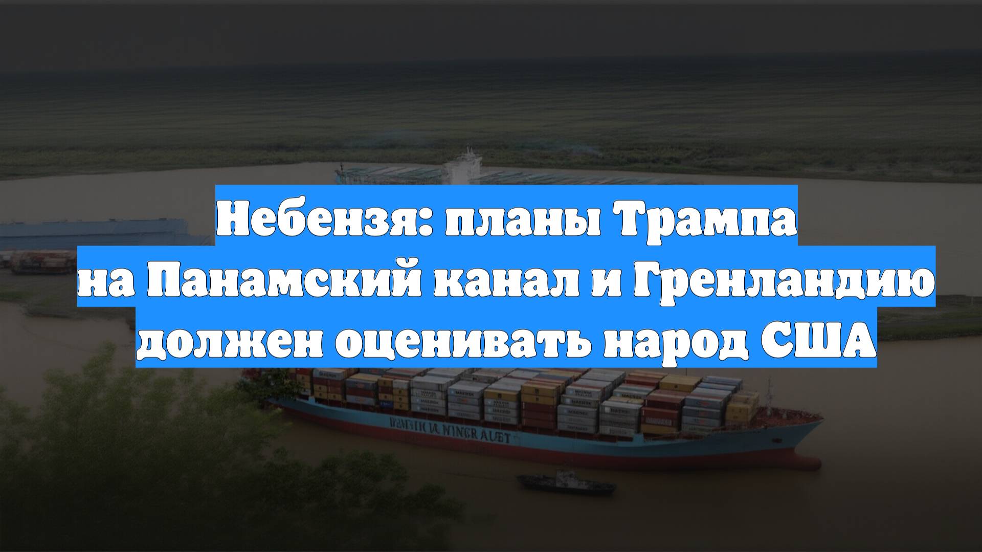 Небензя: планы Трампа на Панамский канал и Гренландию должен оценивать народ США