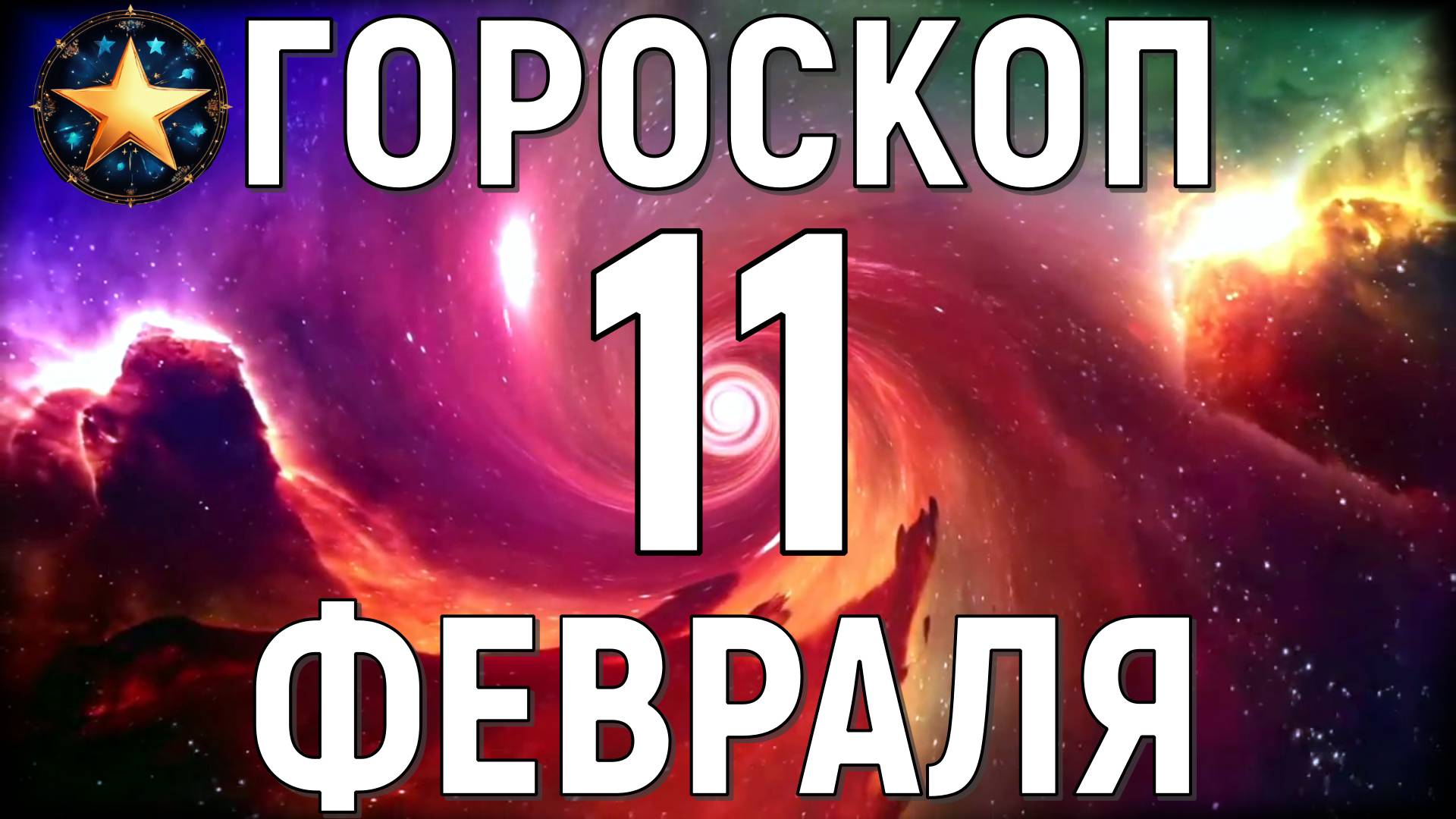 Точный гороскоп на 11 февраля 2025 года для всех знаков зодиака.