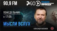 Радио "Рыбинск-40". Программа "Мысли вслух". выпуск 157 (10.02.25)