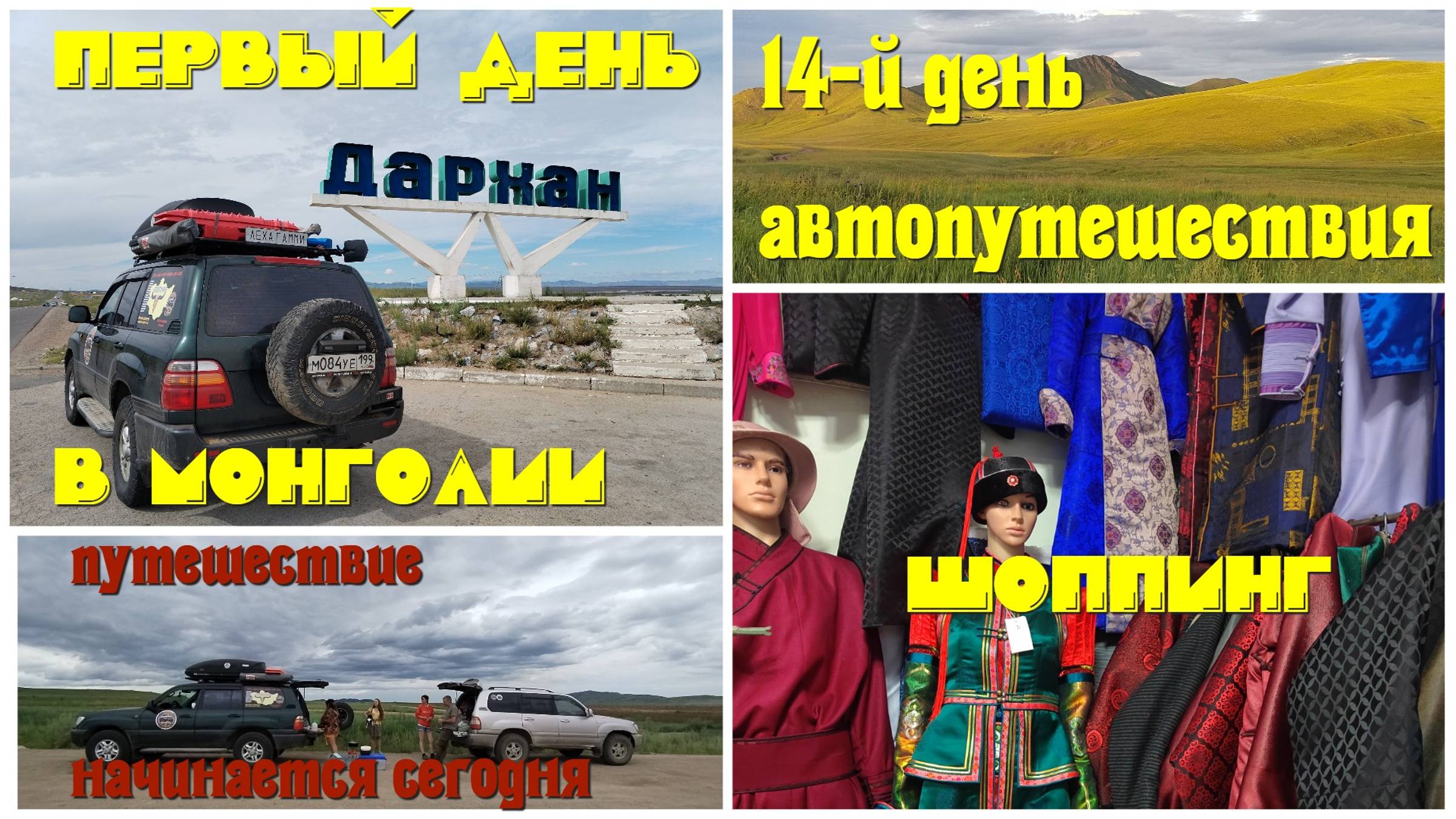 В Монголию #14/1: первый день в Монголии и знакомство со страной, город Дархан, рынок, валюта, связь