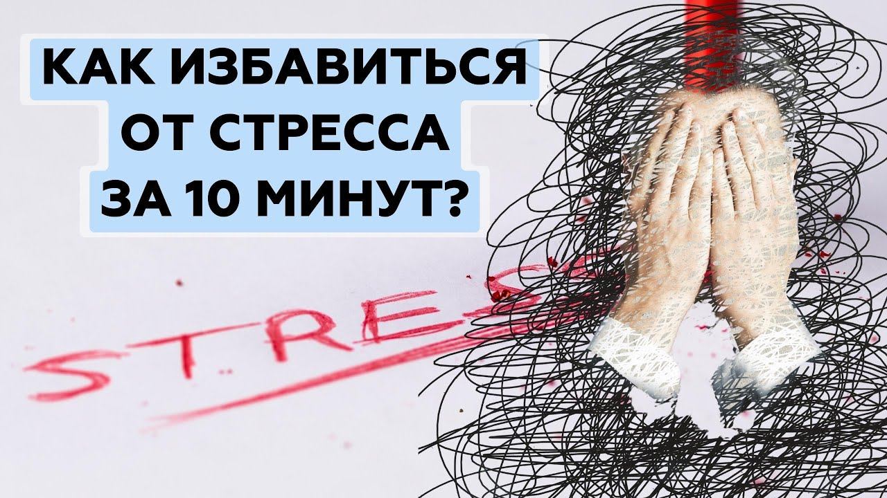 Как избавиться от стресса | Остановить поток мыслей