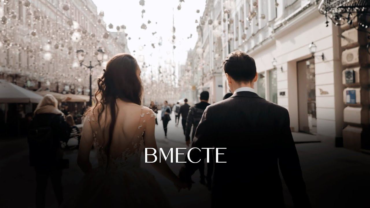 Вместе | Свадебный тизер