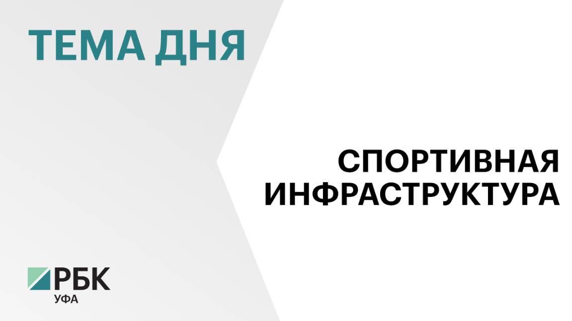 В Уфе построят легкоатлетический манеж и училище олимпийского резерва
