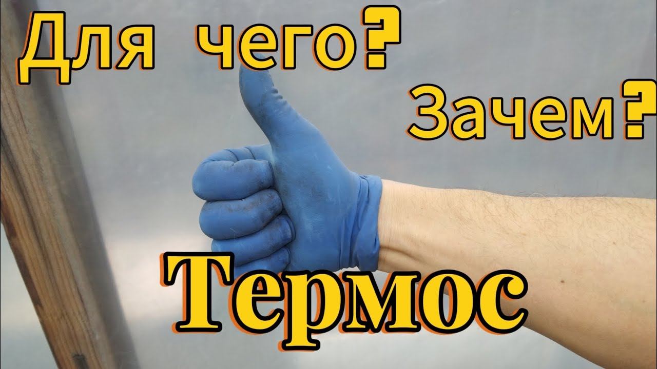 Термос в теплице. Для чего? Зачем? Преимущества.