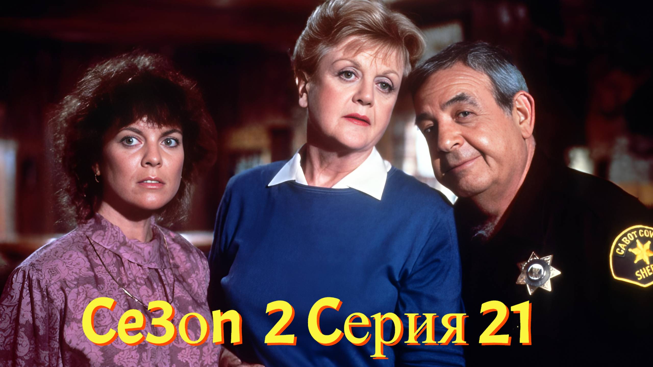 Она написала убийство Сезон 2 серия 21 /Murder, She Wrote