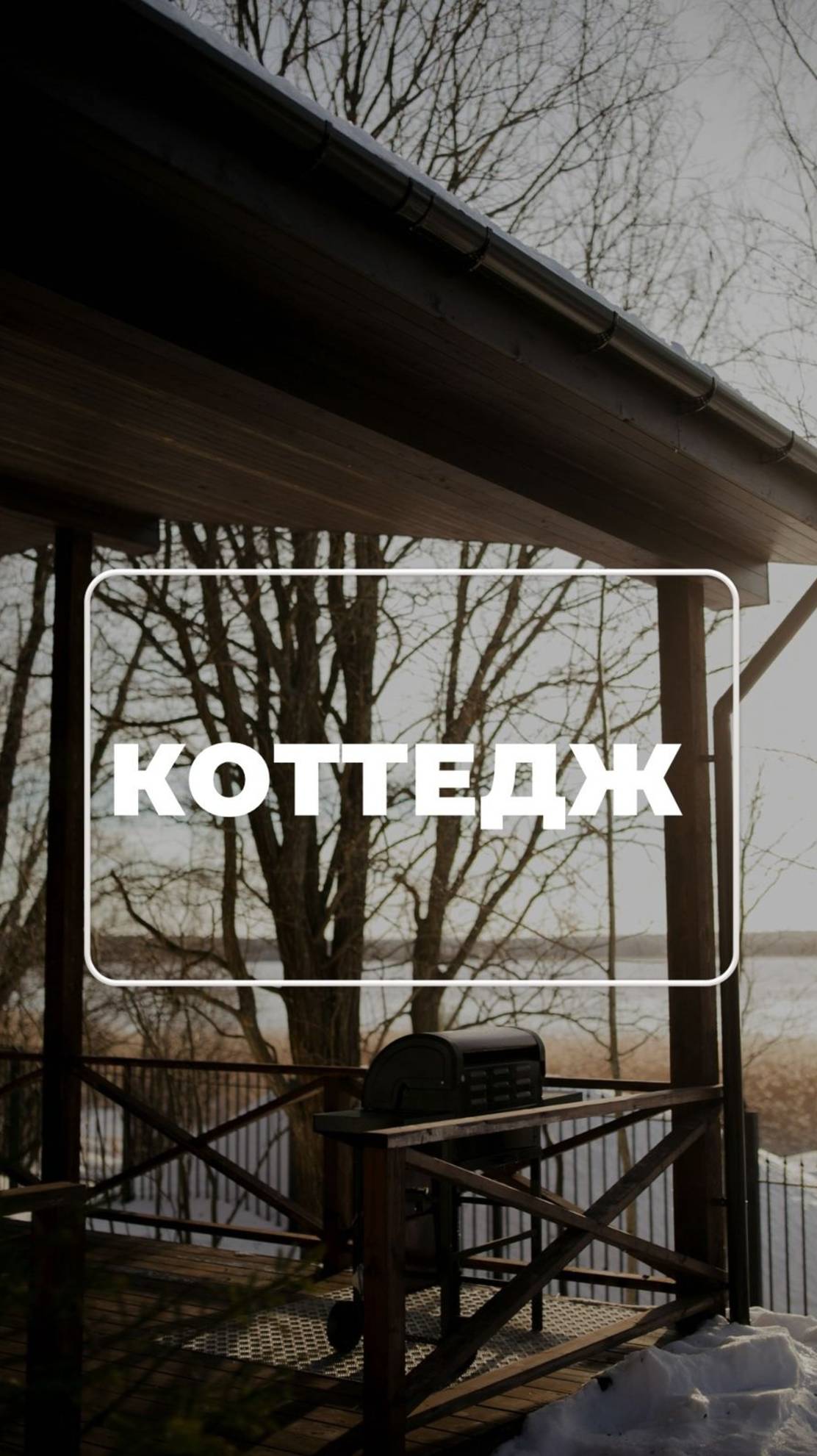 🏠Семейный отдых мечты: уединенный коттедж на берегу Вуоксы!
