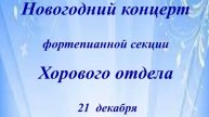 Новогодний концерт фортепианной секции Хоровго отдела