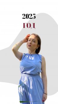 2025 ГОД