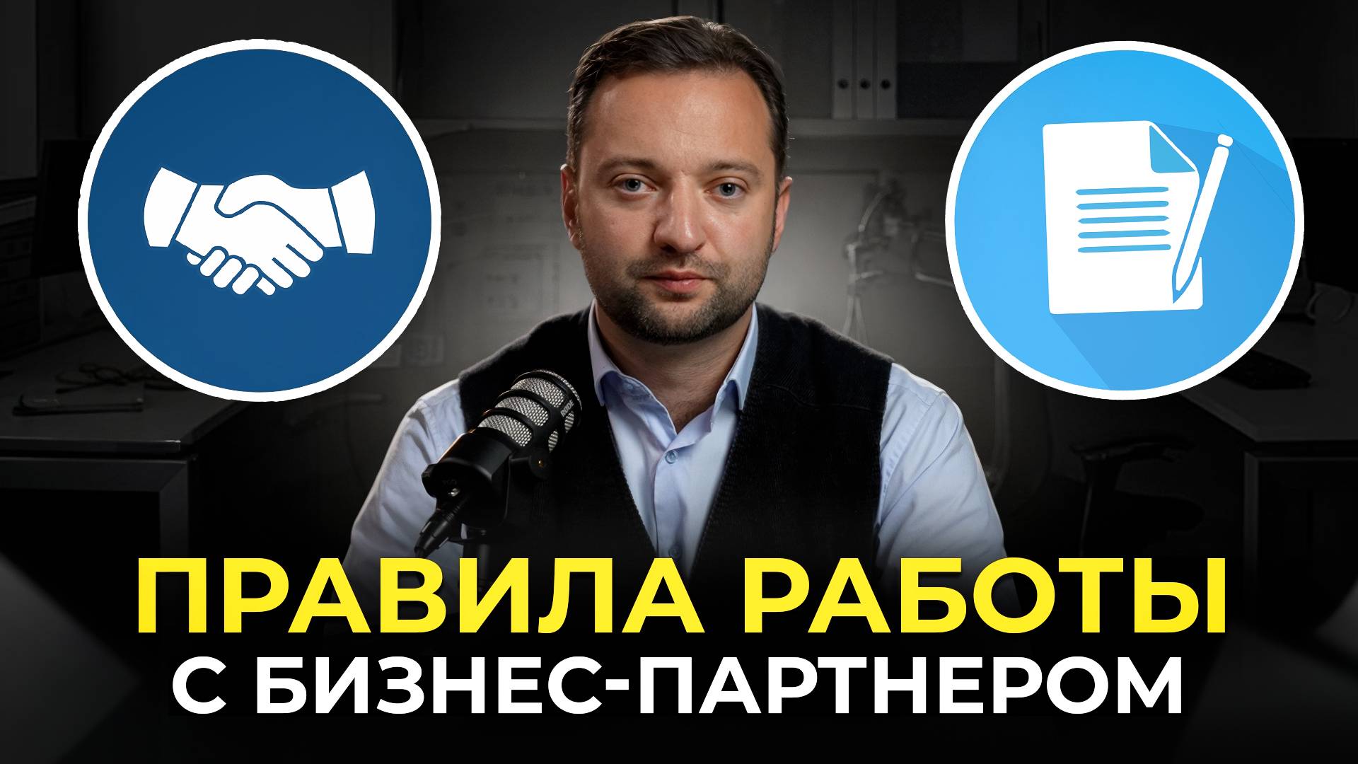 Как избежать конфликта с бизнес партнером: ПРОСТЫЕ советы от юриста