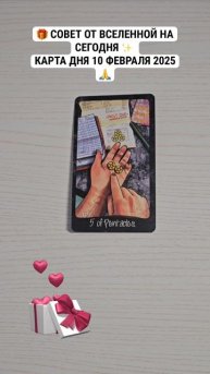 🎁 СОВЕТ ОТ ВСЕЛЕННОЙ НА СЕГОДНЯ ✨ КАРТА ДНЯ 10 ФЕВРАЛЯ 2025 🙏