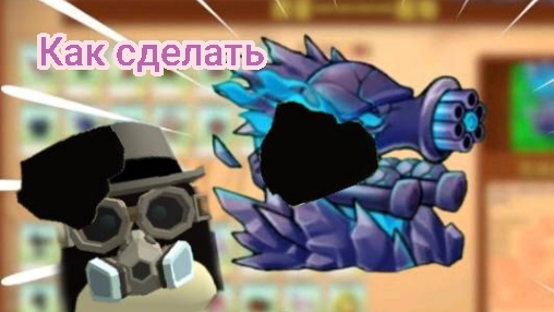 Как сделать опседианово мега горогострела PVZ  Mod