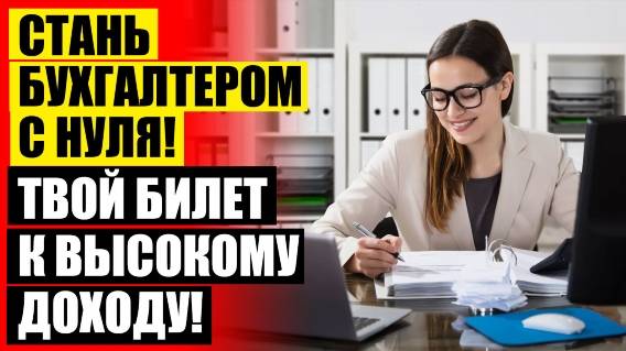 ⚪ Пермь курсы бухгалтеров 👌 Онлайн курсы повышение квалификации бухгалтеров 💯