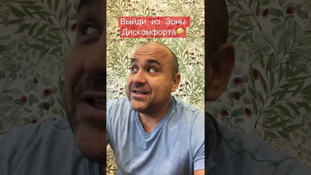 #shorts Выйди из Зоны Комфорта!