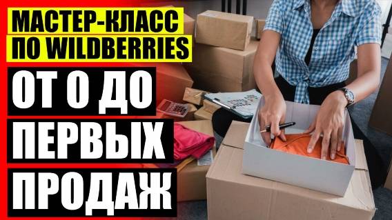 ОТКРЫТЬ МАГАЗИН НА ВАЙЛДБЕРРИЗ ПОШАГОВАЯ ИНСТРУКЦИЯ КАК С НУЛЯ САМОСТОЯТЕЛЬНО ⚠ ПРОДАЖА НА ВАЛБЕРИС