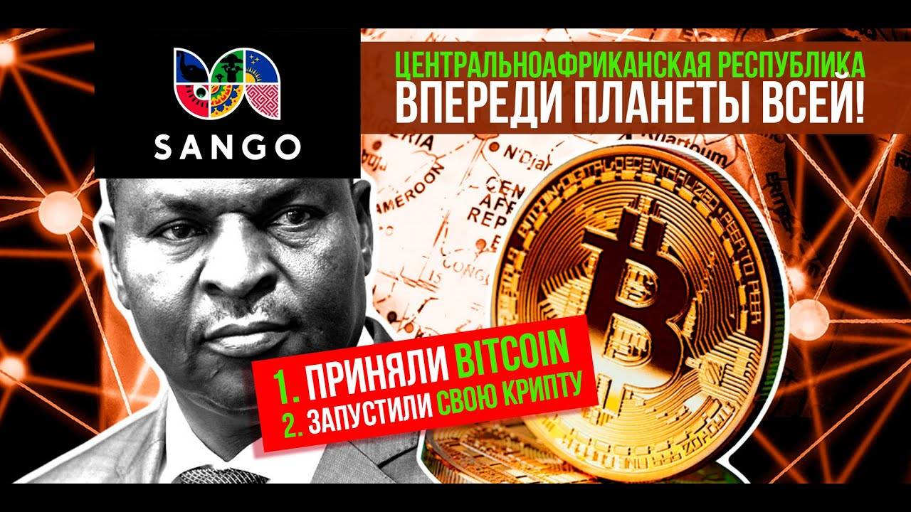 ПРИНЯЛИ BITCOIN, ЗАПУСТИЛИ СВОЮ КРИПТОВАЛЮТУ. Центральноафриканская Республика впереди планеты всей!