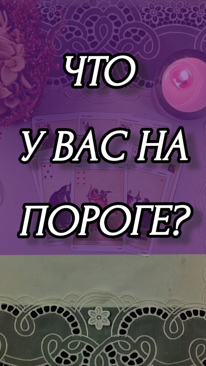 ЧТО У ВАС НА ПОРОГЕ? Расклад онлайн на картах таро.