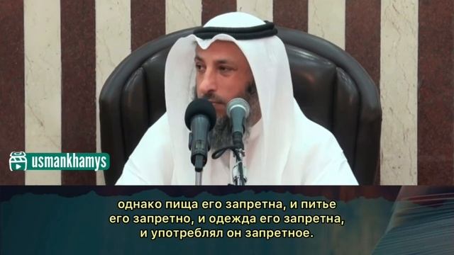 Какому человеку, АЛЛАХ не принимает Дуа - Усман Аль-Хамис