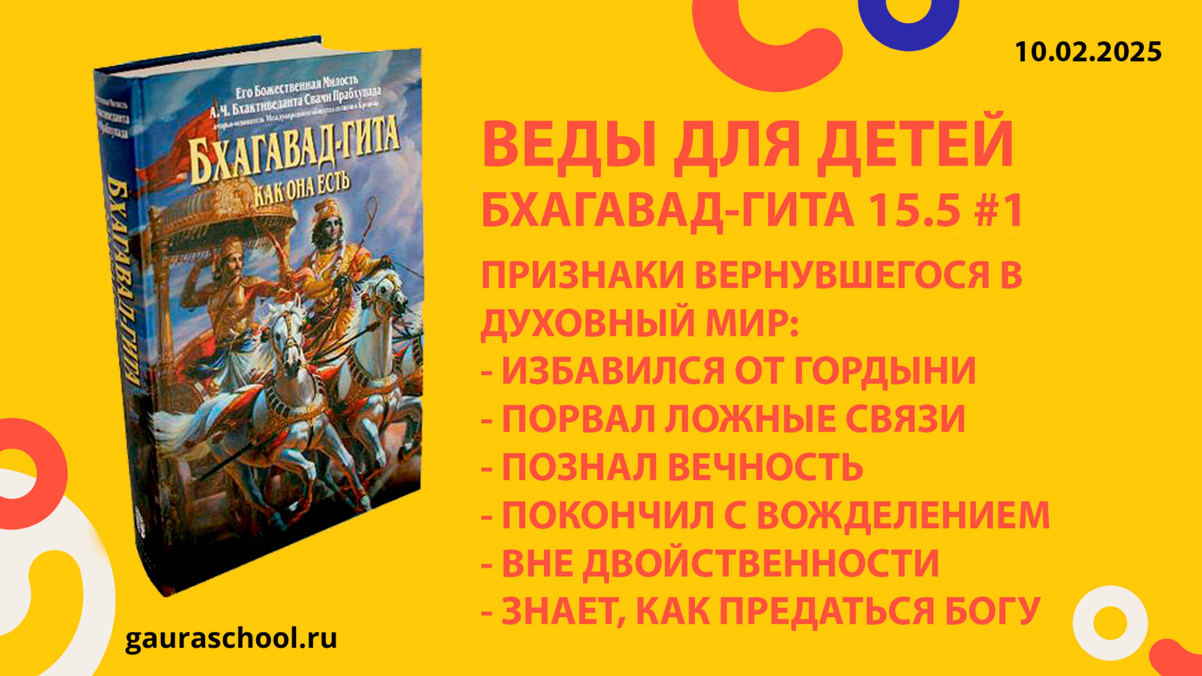 Веды для детей. Бхагавад-гита 15.5 #1