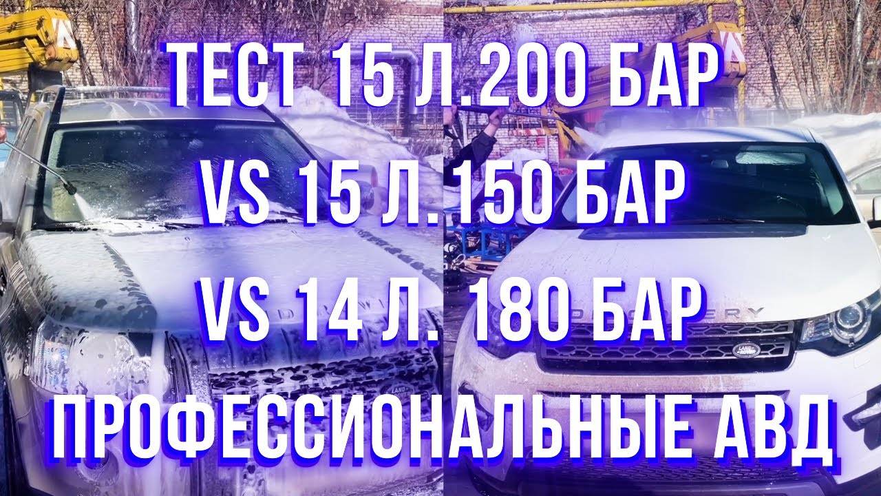 Сравнение АВД 5 кВт 15л200 бар против  4 кВт 15 л 150 бар  и 14 л180 бар