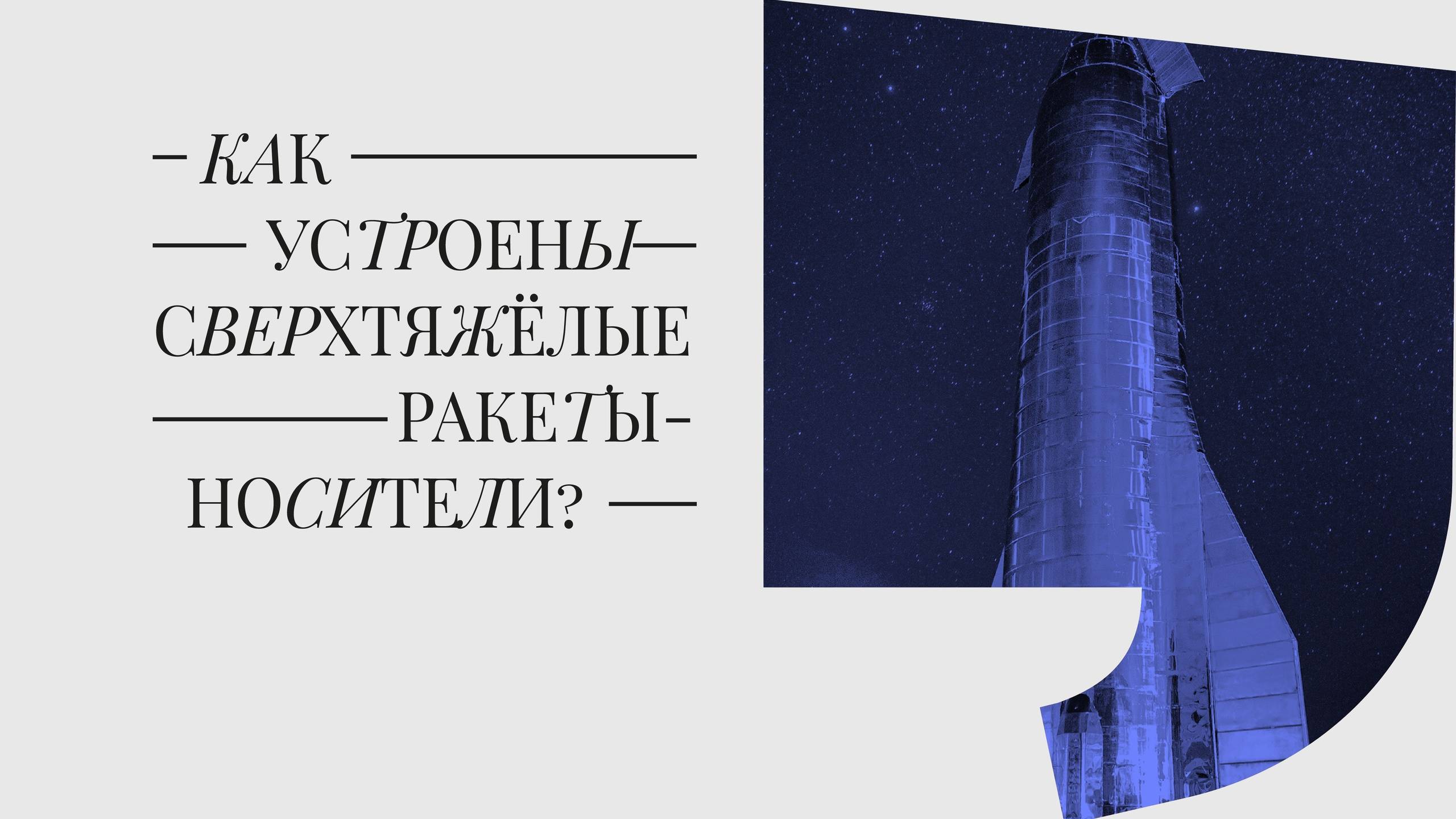Лекция «Starship и не только. Как устроены сверхтяжёлые ракеты-носители?»