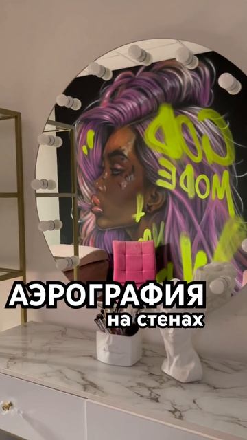 Обновил стену в студии визажа #художник #аэрография #декорстен##декорстен#росписьинтерьера
