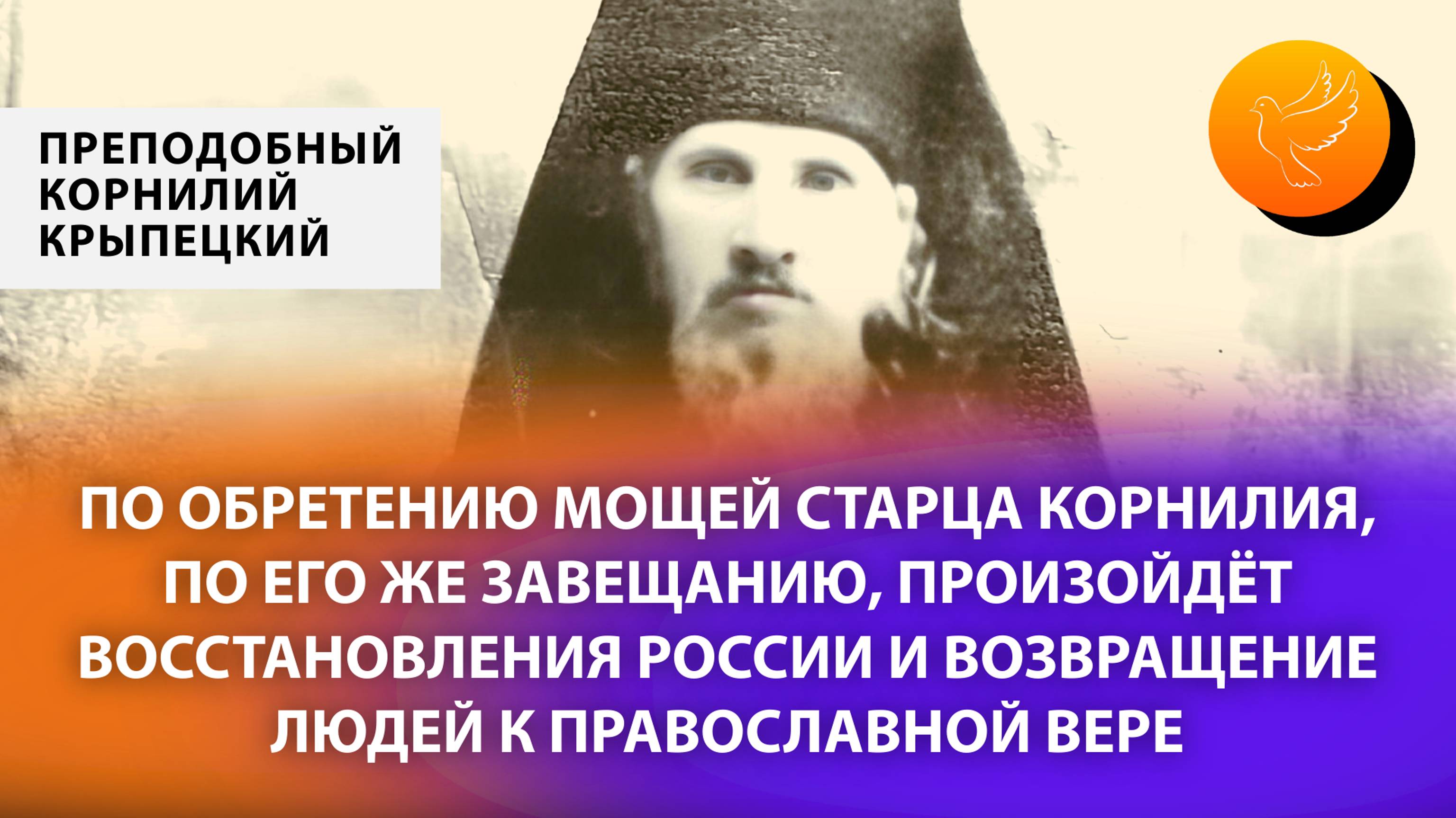 Старец Корнилий: "Наступит возрождение России, люди обратятся к вере, только найдите мои мощи"