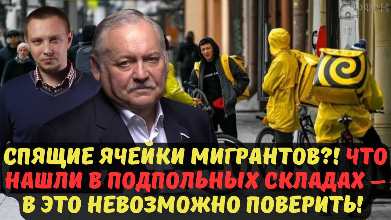 СПЯЩИЕ ЯЧЕЙКИ МИГРАНТОВ?! ЧТО НАШЛИ В ПОДПОЛЬНЫХ СКЛАДАХ – В ЭТО НЕВОЗМОЖНО ПОВЕРИТЬ!