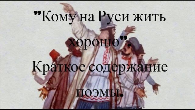 "Кому на Руси жить хорошо". Краткое содержание поэмы.