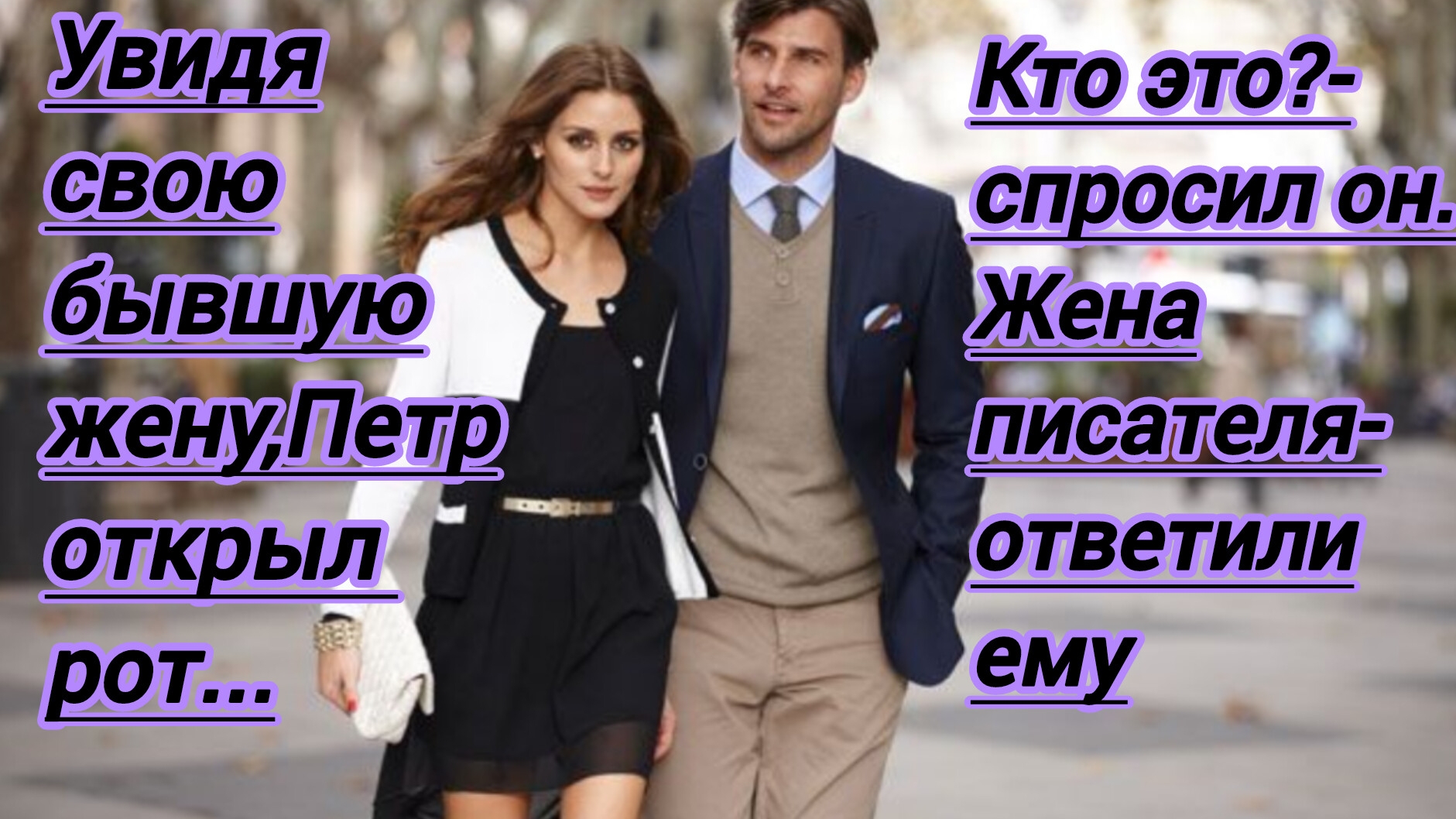 Жизненные истории."Увидя свою бывшую жену,Петр открыл рот. "Кто это? - спросил он. Жена писателя