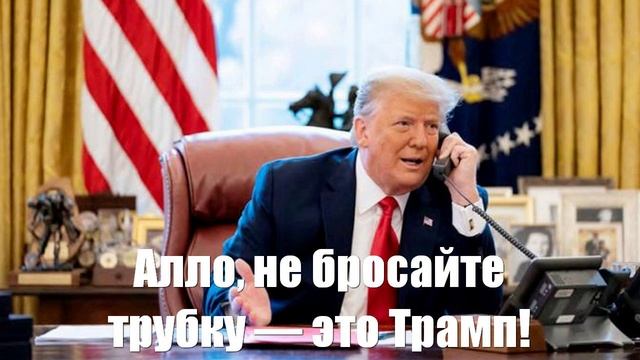 Алло, не бросайте трубку — это Трамп! Президент США созвонился с Путиным? - Война на Украине