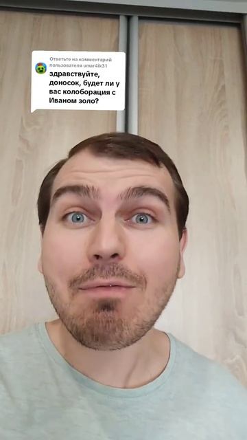 Будет ли у вас коллаборация с Иваном Золо
