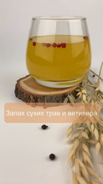 Интересный горьковатый парфюм с нотой ветивера🌱