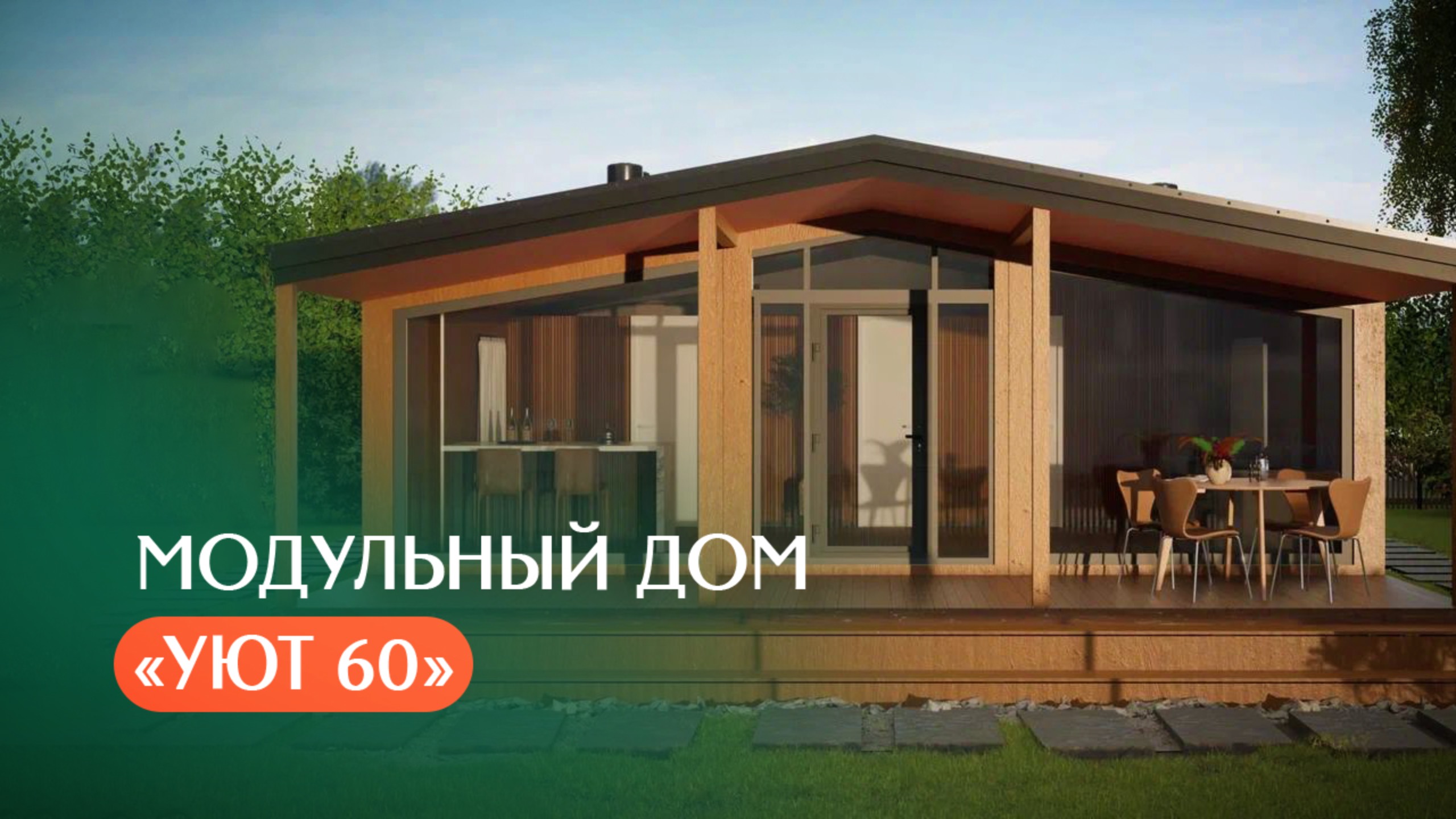 Обзор модульного дома Уют 60