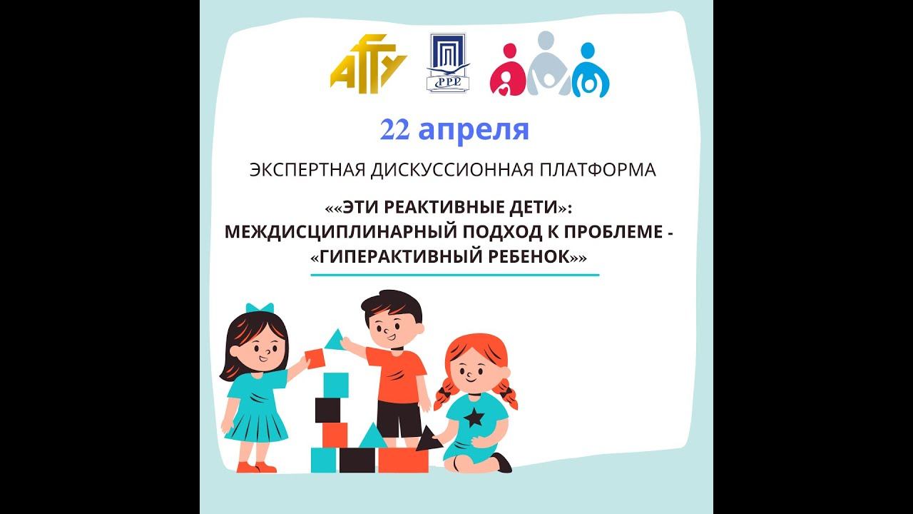 ««ЭТИ РЕАКТИВНЫЕ ДЕТИ»: МЕЖДИСЦИПЛИНАРНЫЙ ПОДХОД К ПРОБЛЕМЕ - «ГИПЕРАКТИВНЫЙ РЕБЕНОК»»
