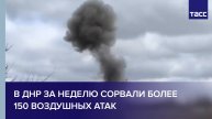 В ДНР за неделю сорвали более 150 воздушных атак