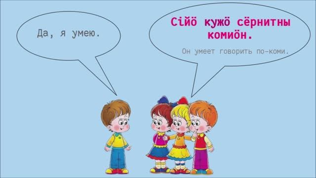 Коми грамматика - Кужны, вермыны, кӧсйыны