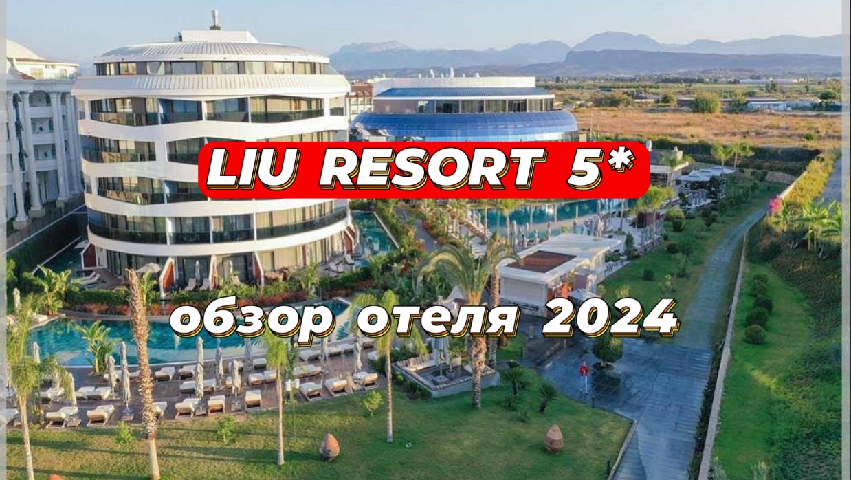 LIU RESORTS 5* стильный, инстаграмный. Обзор отеля