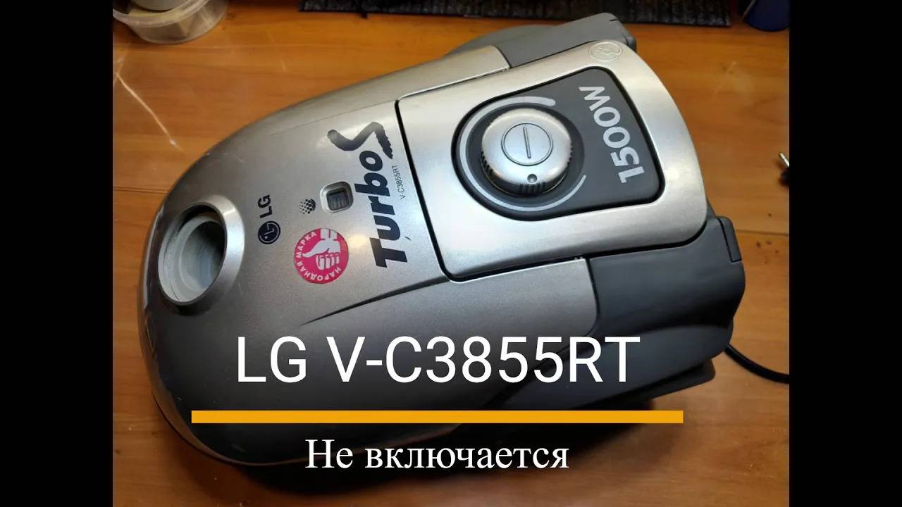 Не включается пылесос LG V-C3855RT