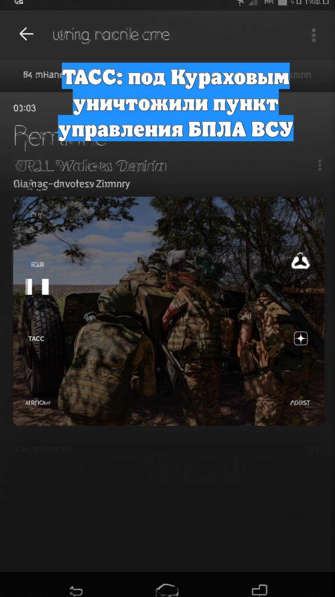 ТАСС: под Кураховым уничтожили пункт управления БПЛА ВСУ