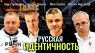 Русская Идентичность - Павел Григорьев, Максим Нургалеев, Андрей Иванов, Олег Вербов