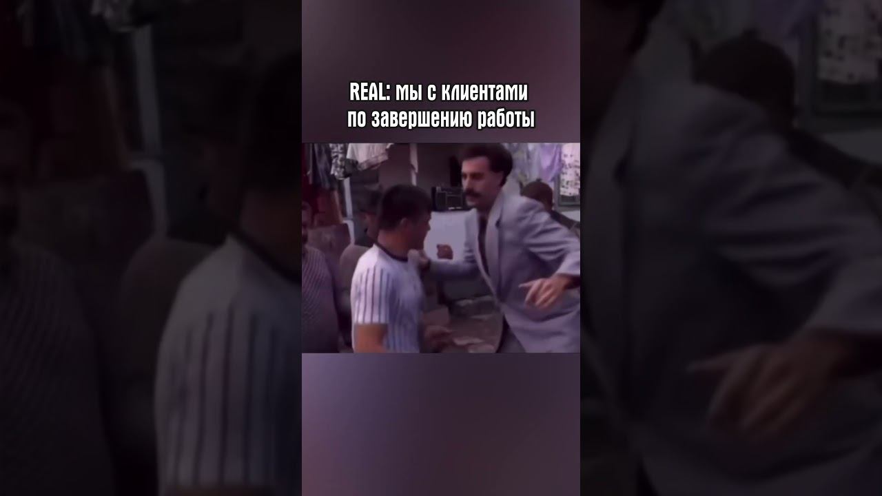 Наши отношения с клиентами POV / REAL