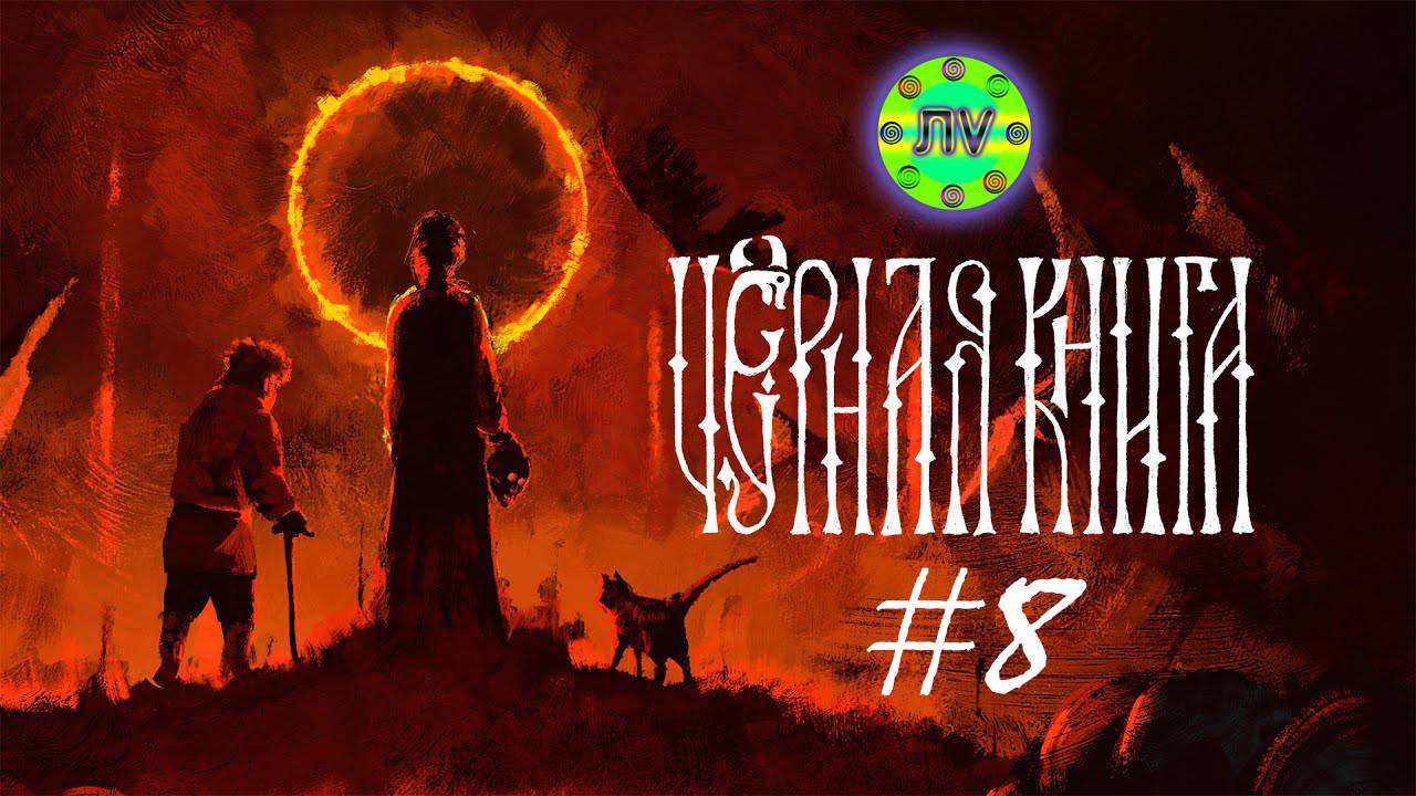Прохождение Черная Книга #8