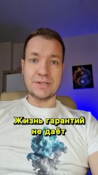 Жизнь гарантий не даёт, зато даёт массу возможностей