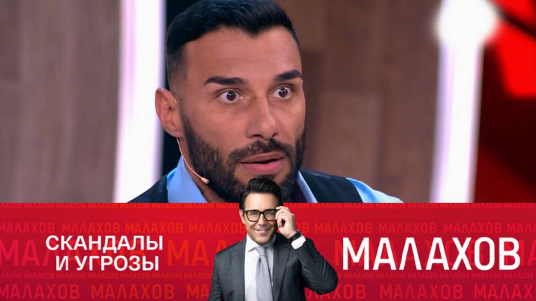Новый выпуск Малахов 10.02.2025 последний эфир HD