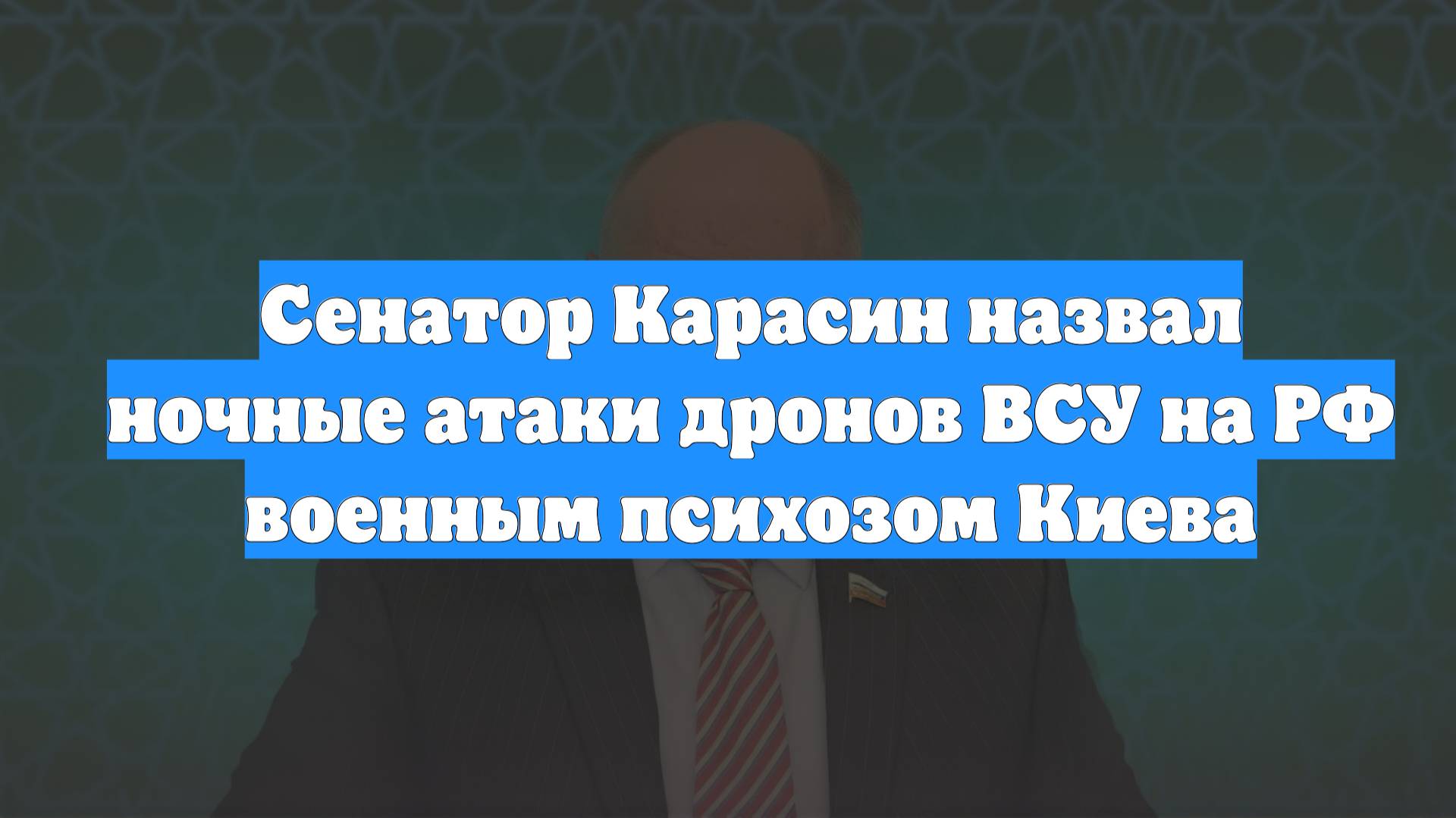 Сенатор Карасин назвал ночные атаки дронов ВСУ на РФ военным психозом Киева