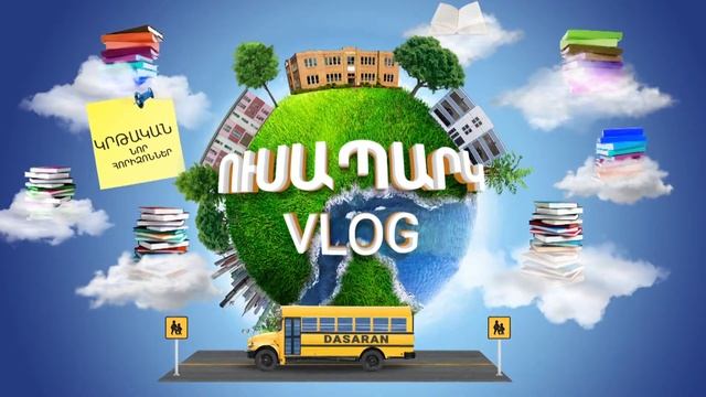 «Ինչպես փրկել դպրոցական գրադարանները»-«Ուսապարկ» վլոգ․ Մաս 6․