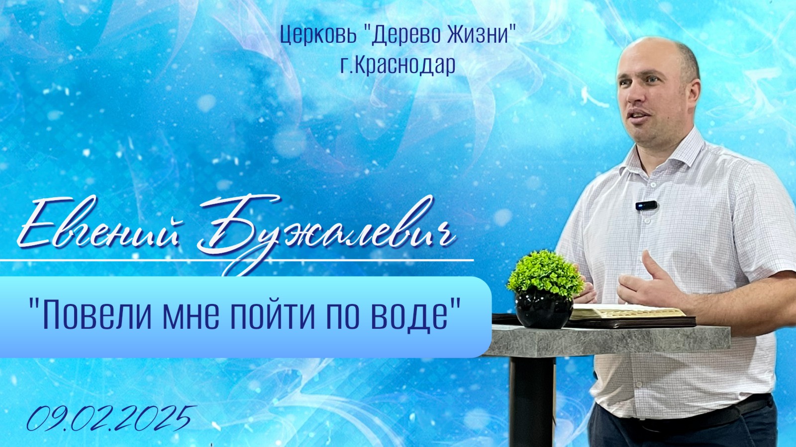 Евгений Бужалевич «Повели мне пойти по воде »