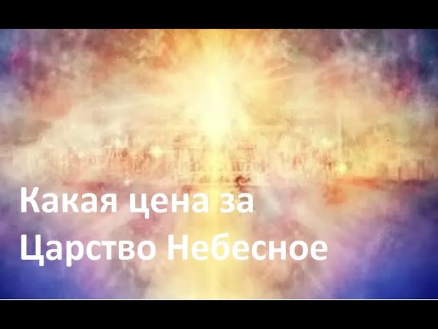 Цена за Царство Небесное