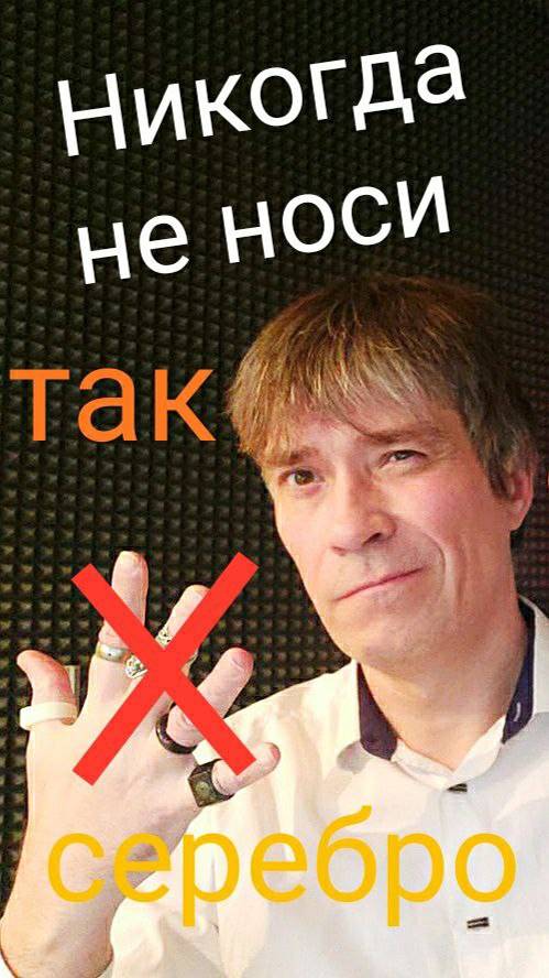 Никогда так не носи серебро